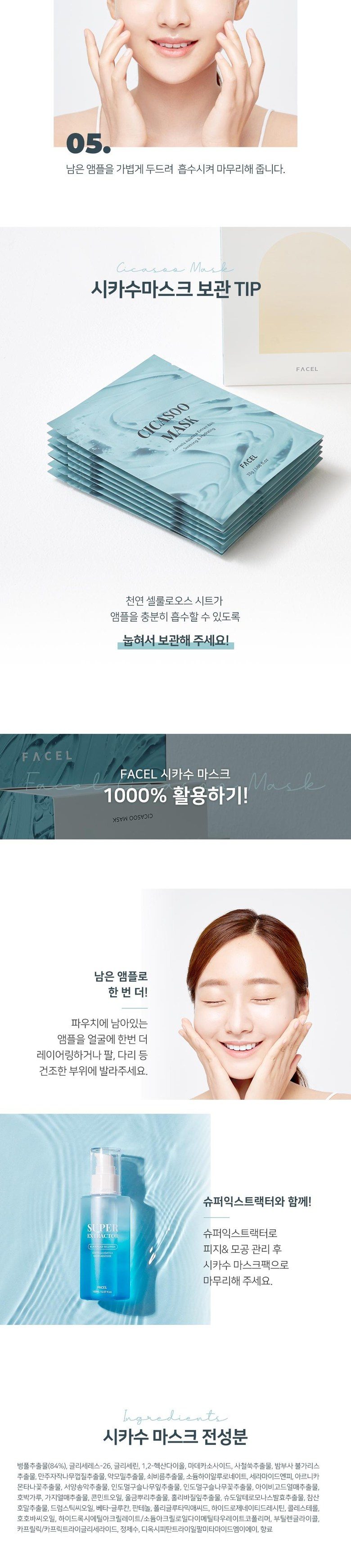 FACEL CICASOO MASK 빠셀 시카수 마스크팩 1 box(8매)