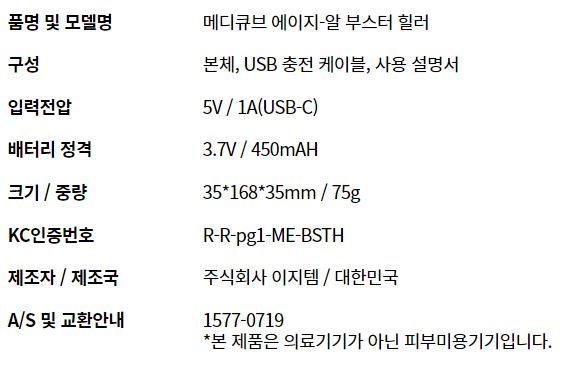 메디큐브 에이지알 부스터 힐러