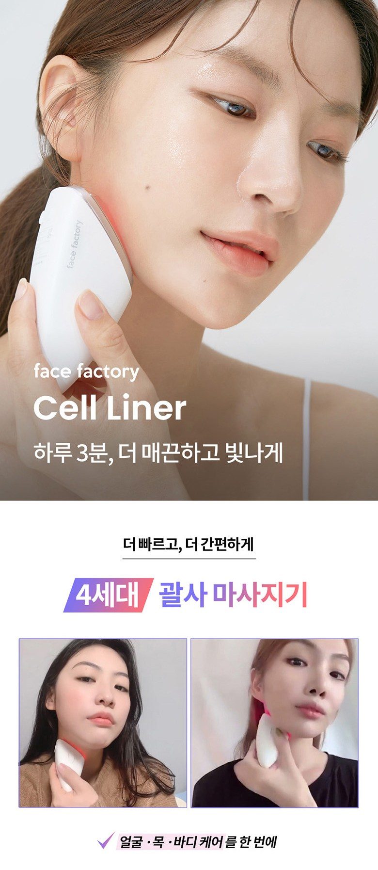 페이스팩토리 LED 고주파 진동 괄사마사지기 셀라이너
