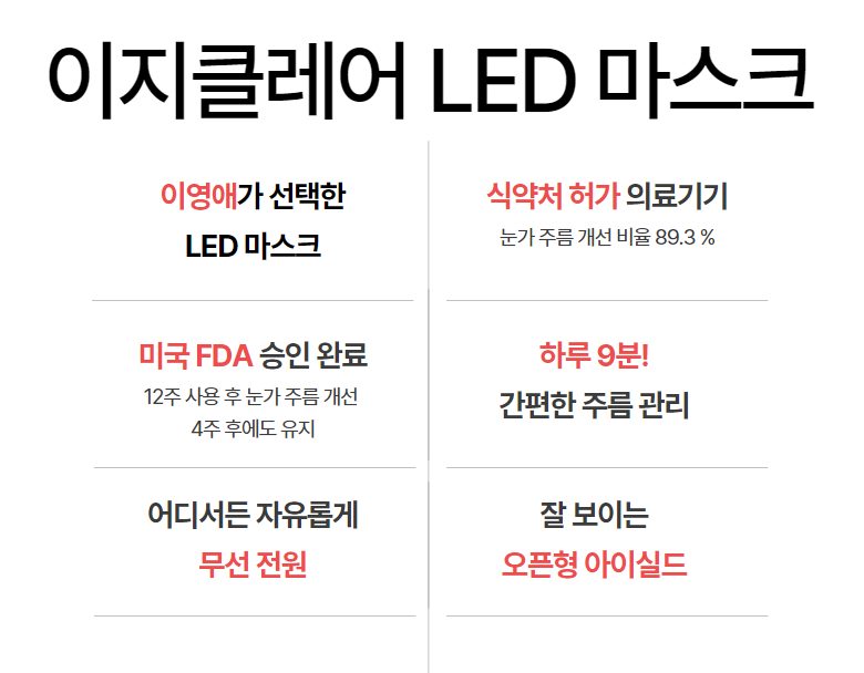 이영애 LED 마스크 이지클레어 + 부스팅크림 10개