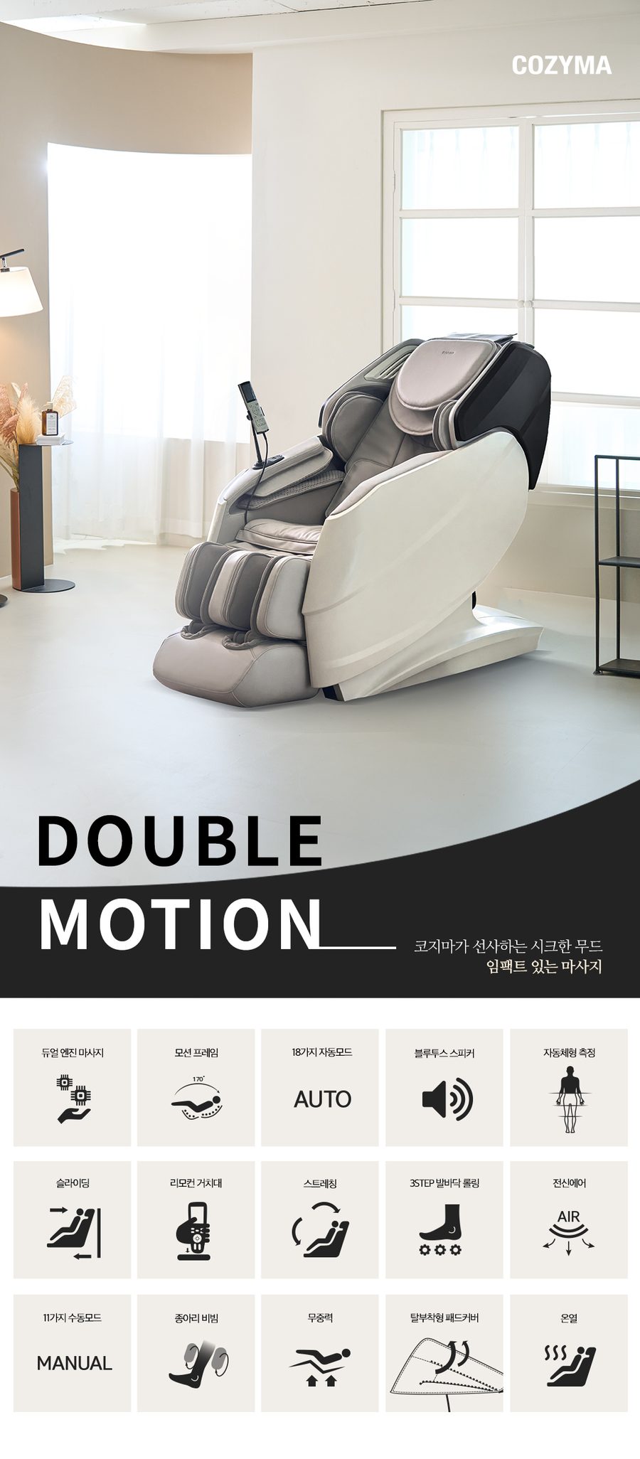 코지마 안마의자 더블모션 CMC-A550(G)