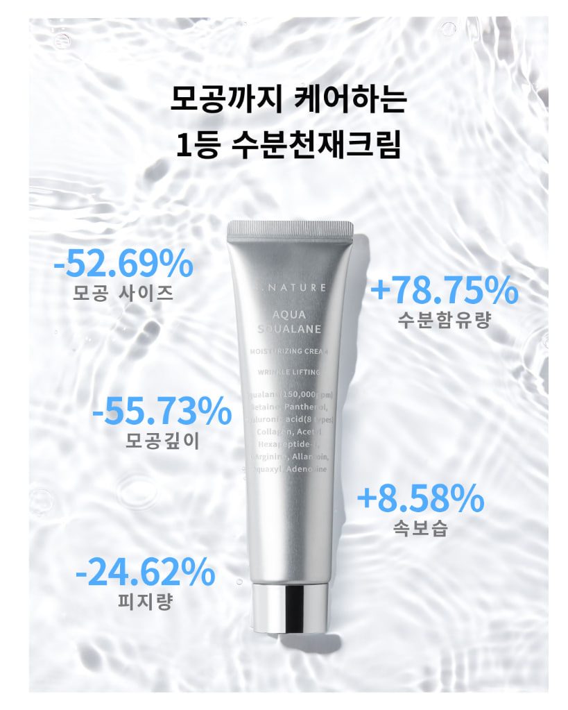 에스네이처 아쿠아 스쿠알란 수분크림