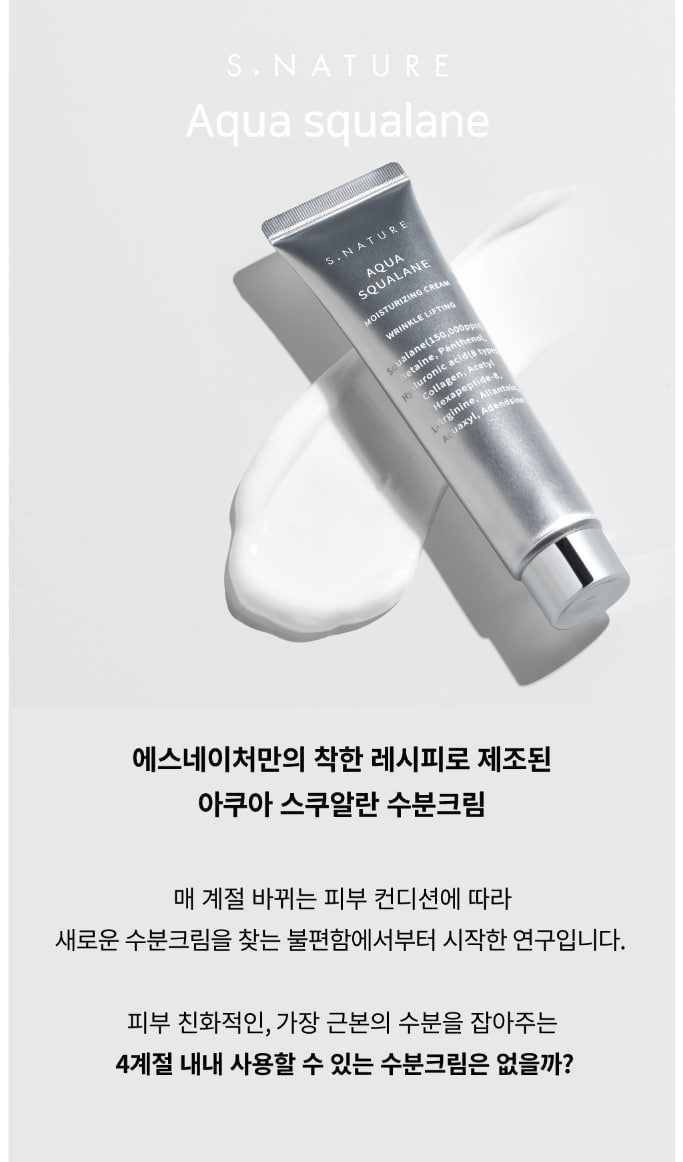 에스네이처 아쿠아 스쿠알란 수분크림