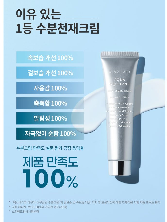에스네이처 아쿠아 스쿠알란 수분크림