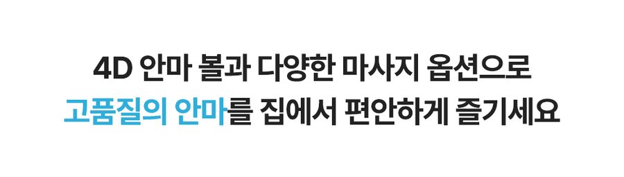 풀어보리 4D 안마의자 L35 전신 온열 안마 무중력 마사지