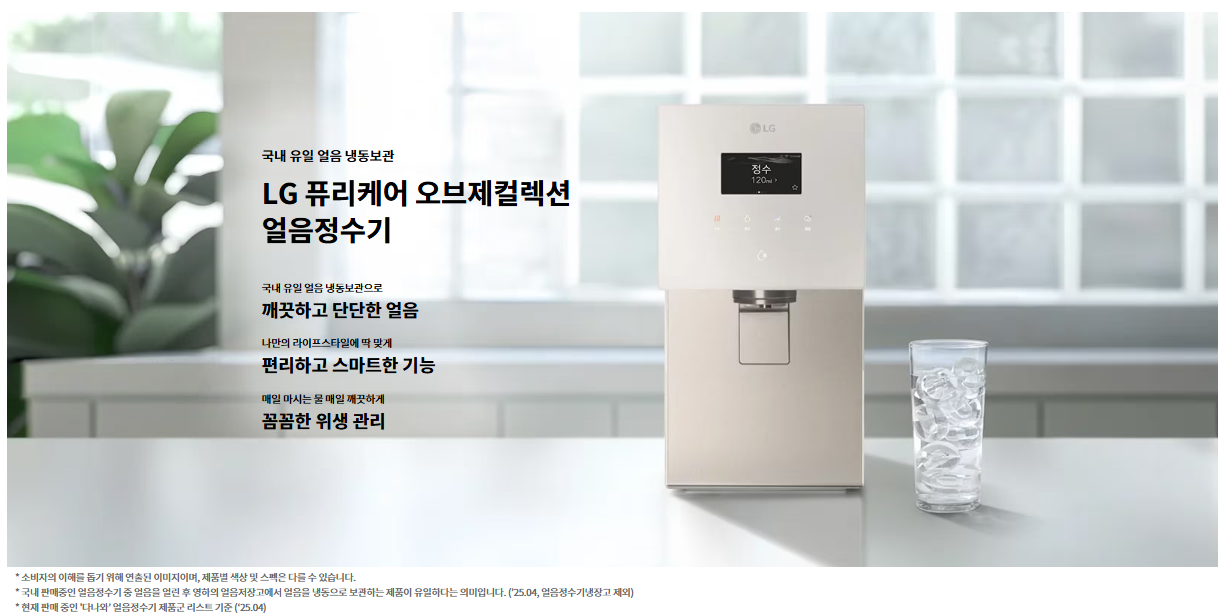 LG 퓨리케어 오브제컬렉션 얼음정수기