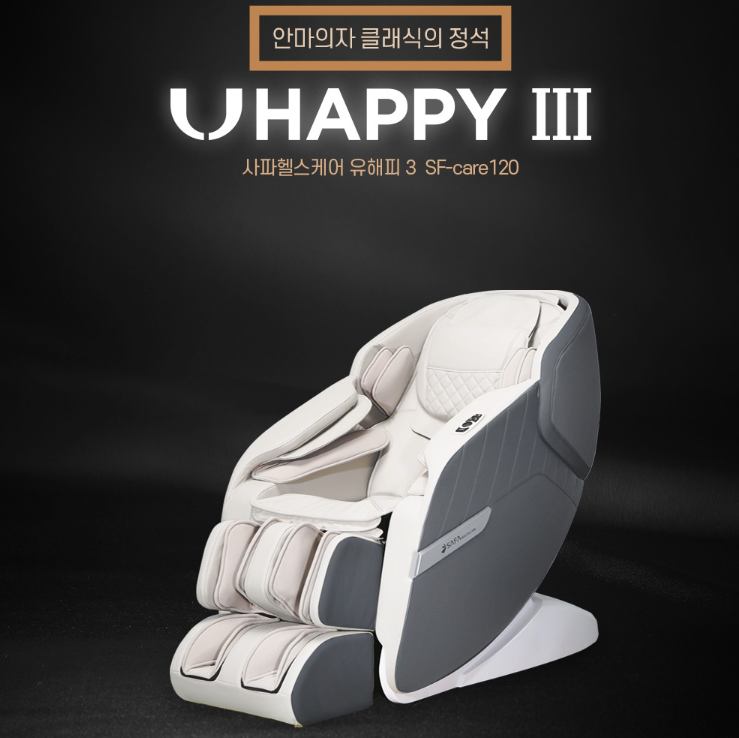 사파머신 안마의자 유해피3 SF-care120 헬스케어