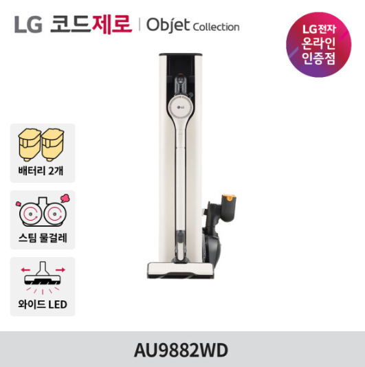 LG 코드제로 A9S 오브제컬렉션 무선청소기 AU9882WD 안심스팀 물걸레