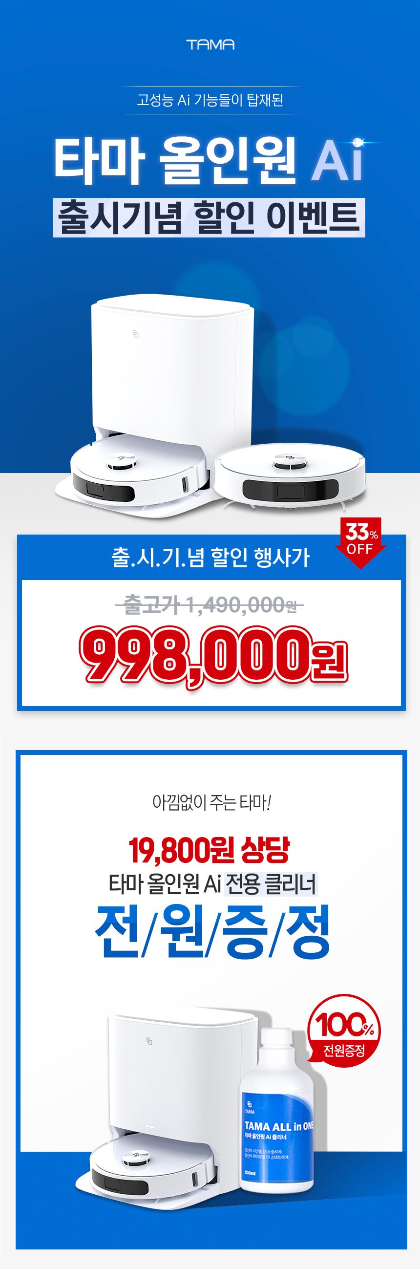 타마 올인원Ai 로봇청소기 물걸레 직배수 열풍건조 온수세척 리프팅 Ai카메라 로봇팔