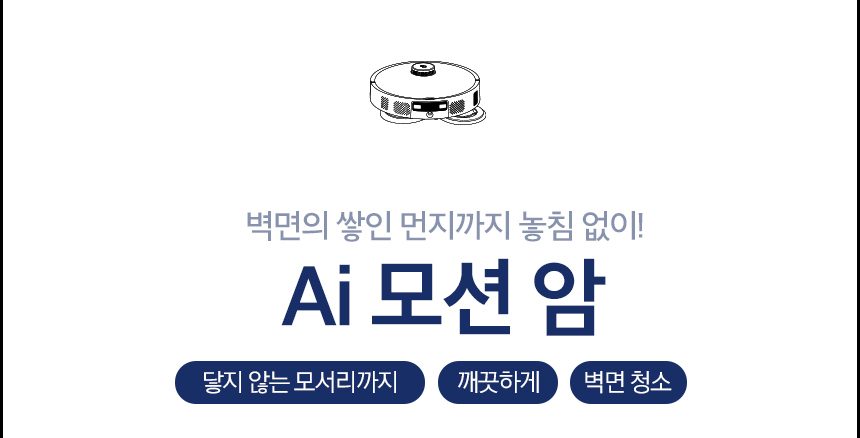 타마 올인원Ai 로봇청소기 물걸레 직배수 열풍건조 온수세척 리프팅 Ai카메라 로봇팔