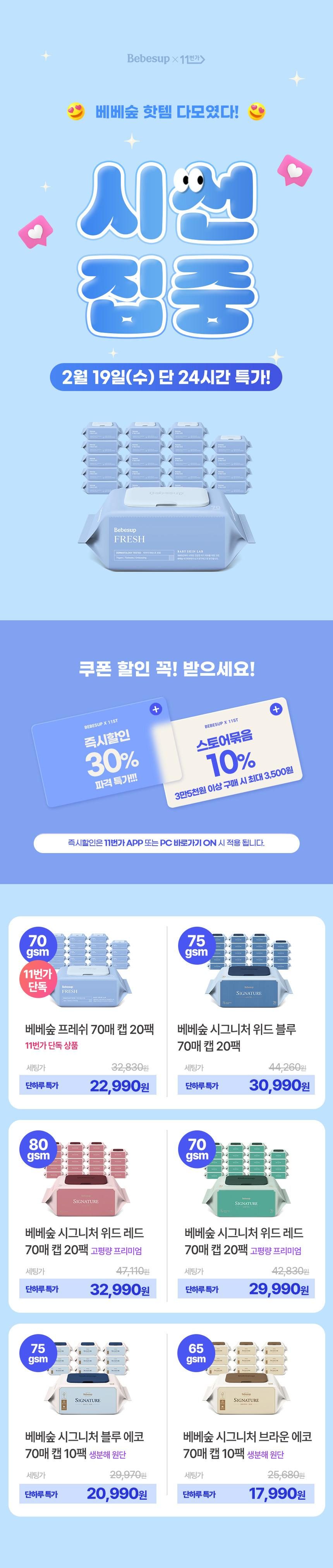 [30%즉.시.할.인/신규런칭] 베베숲 고평량 프리미엄 물티슈 프레시 70매 캡 20팩