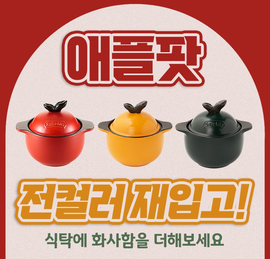 샐마 무균열 미니뚝배기 애플팟 내열냄비 계란찜뚝배기