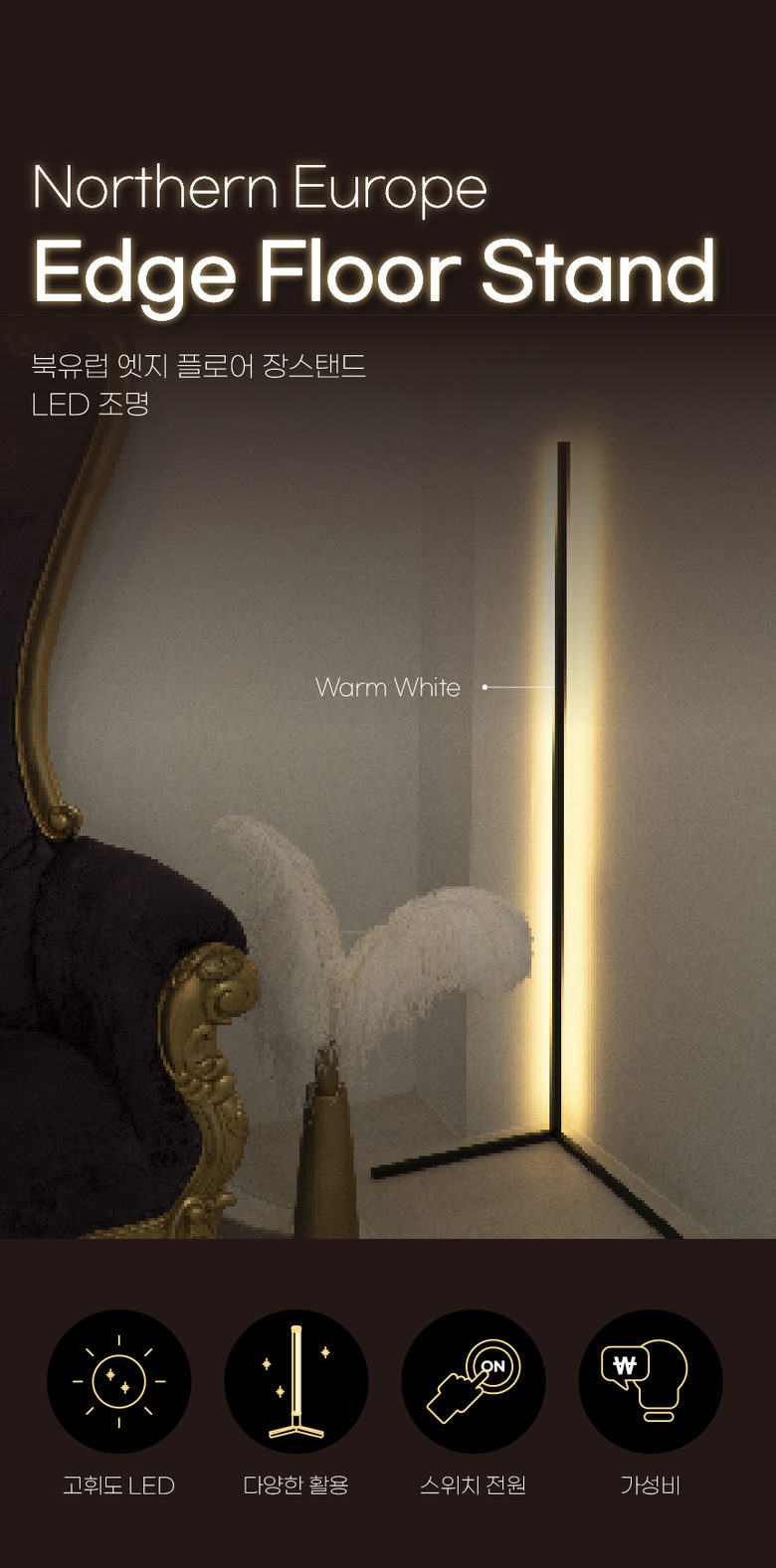 레나에너지 LED 북유럽 플로어 엣지 장스탠드