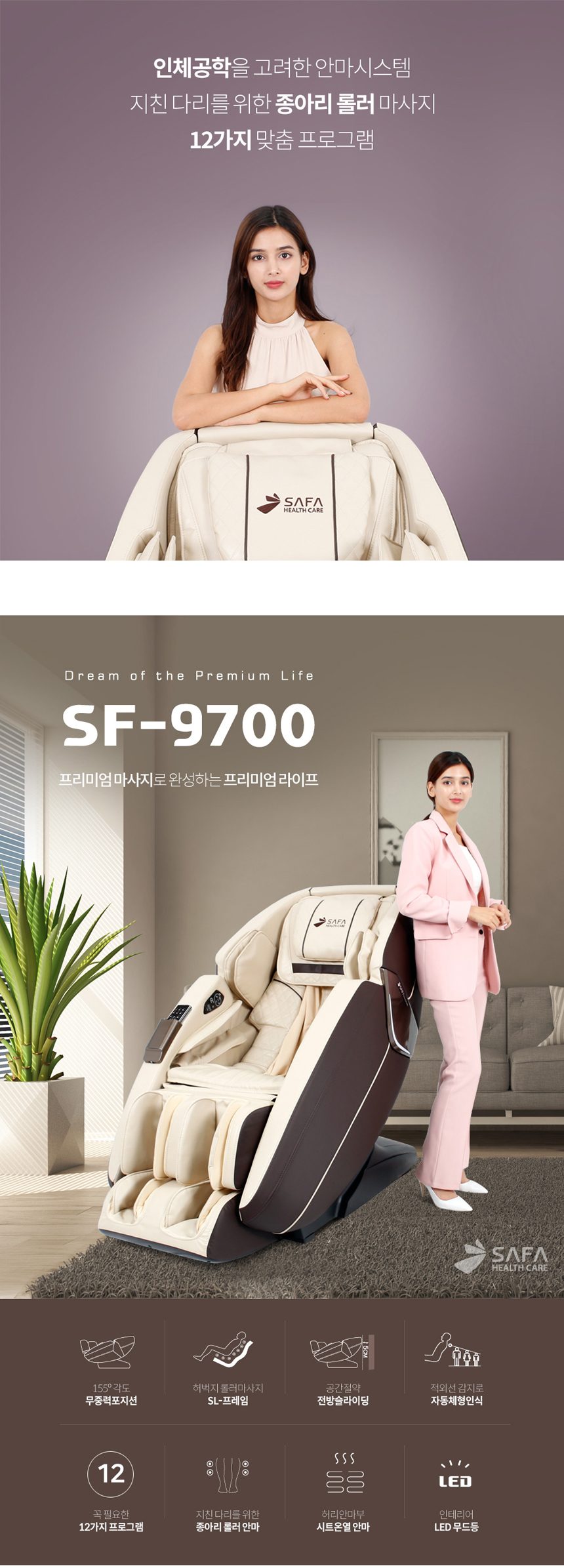 사파머신 안마의자 SF-9700 헬스케어
