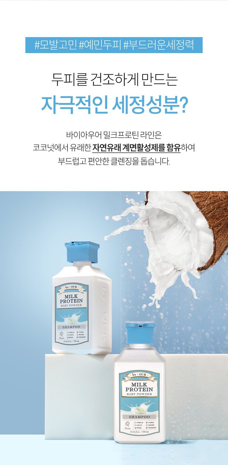 바이아우어 밀크 프로틴 샴푸 베이비 파우더향 2개