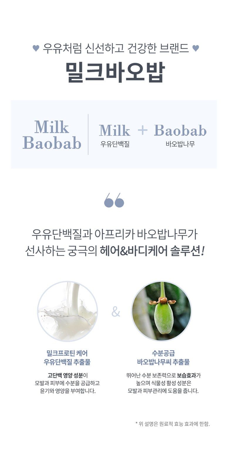 밀크바오밥 오리지널 샴푸 린스 세트