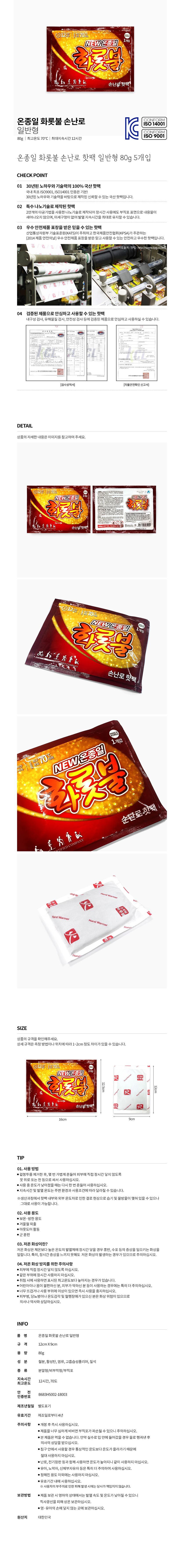 온종일 화롯불 손난로 핫팩 일반형 80g 5개입