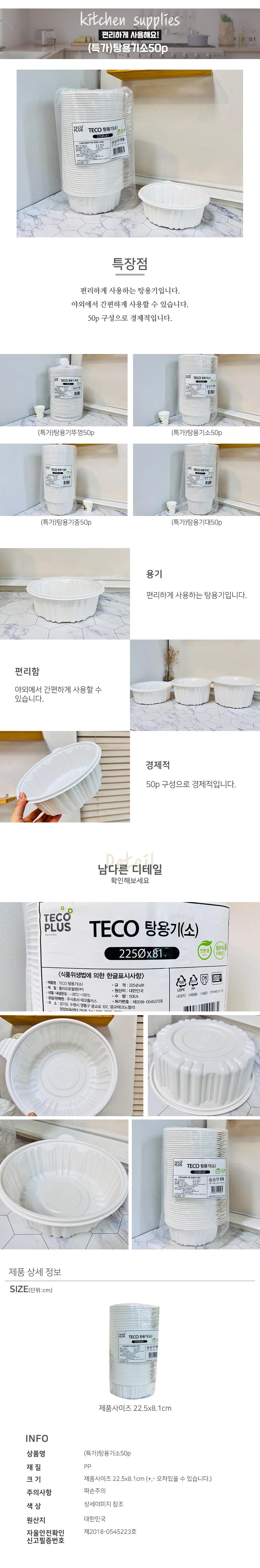 TECO 탕용기 소 50p