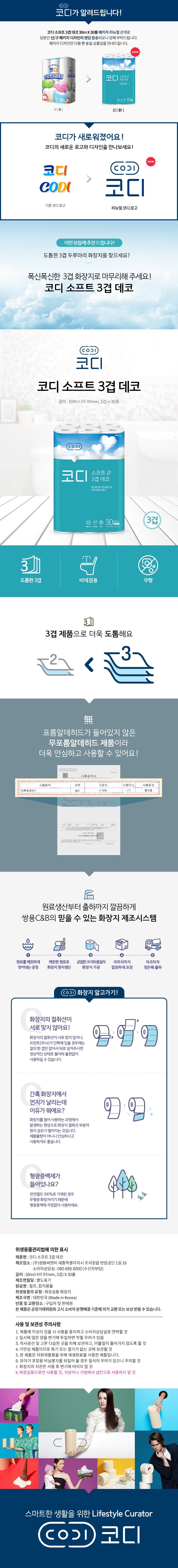 코디 소프트 3겹데코 화장지 30m 30롤 3팩