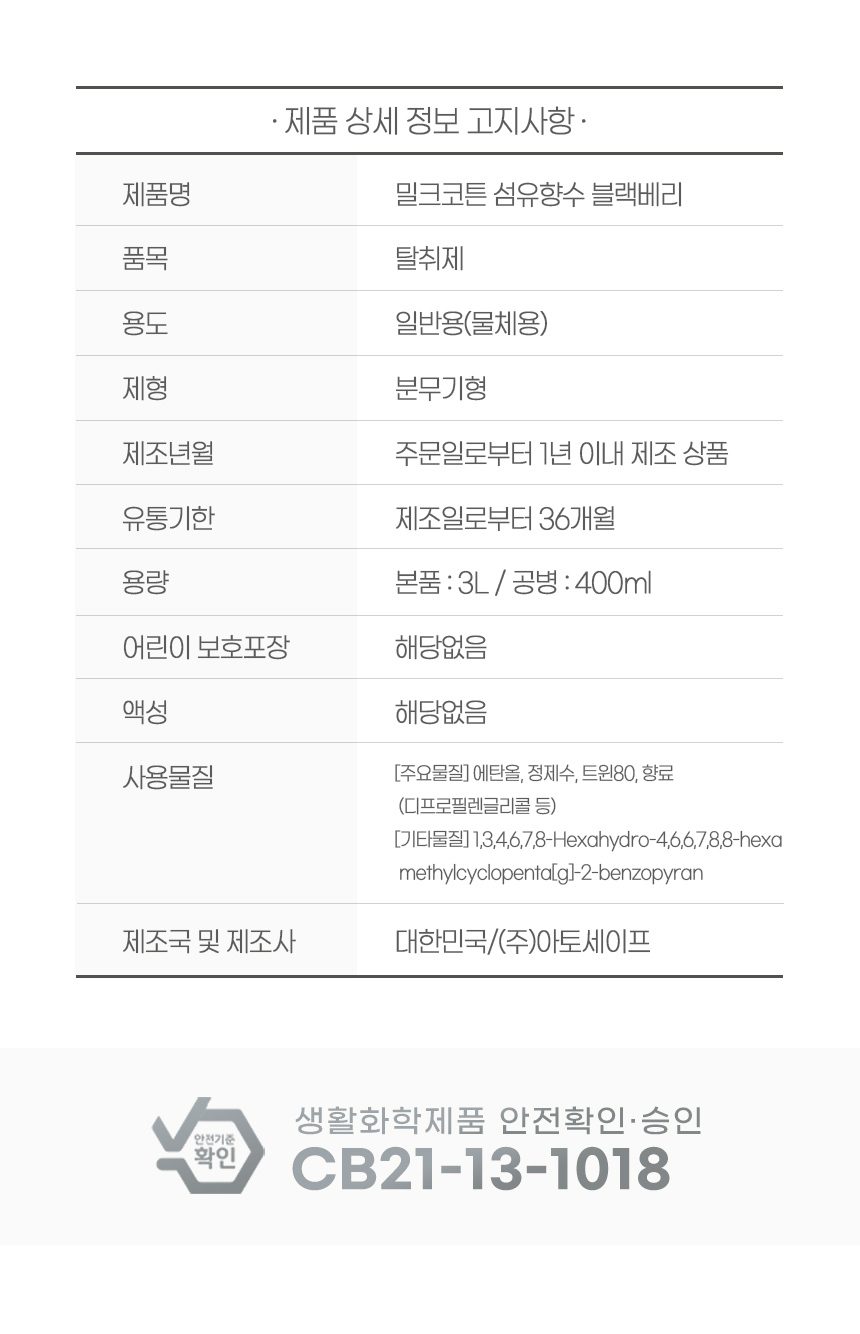 아토세이프 밀크코튼 드레스퍼퓸 섬유탈취제 블랙베리향 3L 3개