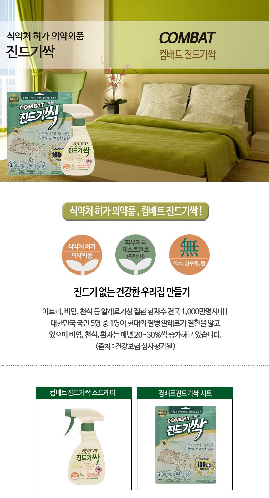 진드기싹 시트 4개입x2팩 집먼지 침대 소파 퇴치제 가정용 진드기 살충제