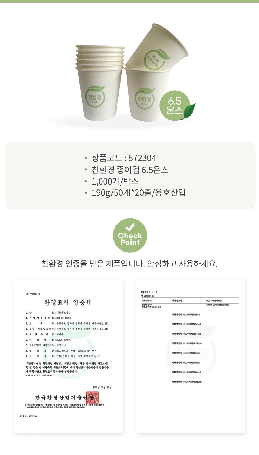 친환경 종이컵 6.5온스 190g 50개x20줄 용호산업