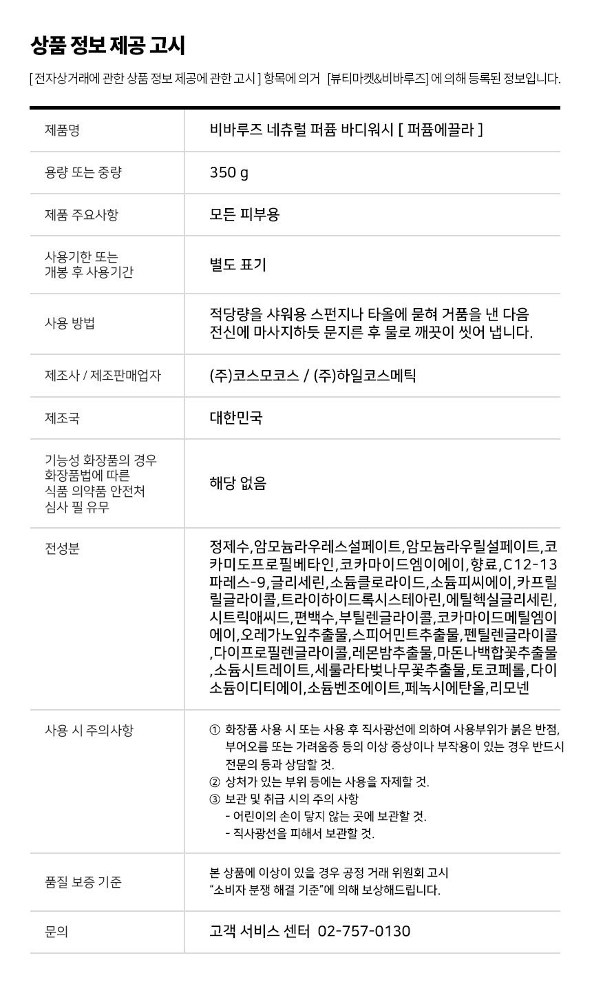 [고민금지] 1+1 비바루즈 네츄럴 퍼퓸 향수 바디워시 3종