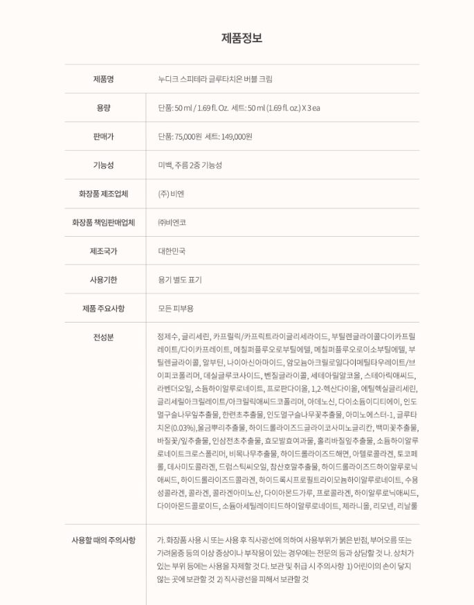 누디크 저자극인증 바르는 백옥주사 토닝락크림 스피테라 글루타치온 버블크림 50ml