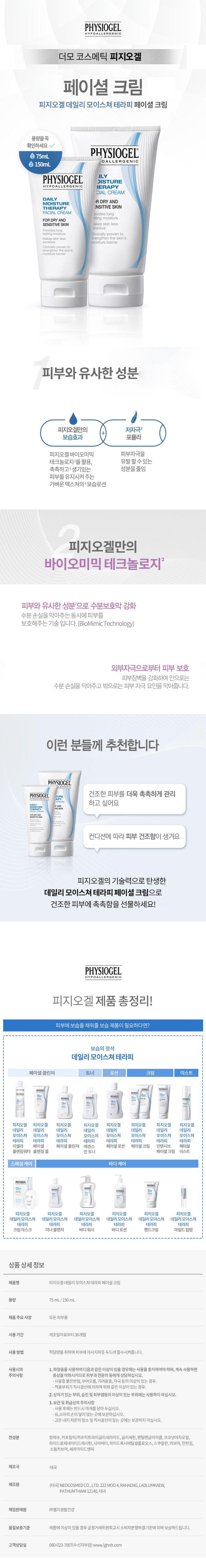 피지오겔 데일리 모이스쳐 테라피 페이셜 크림, 150ml, 1개