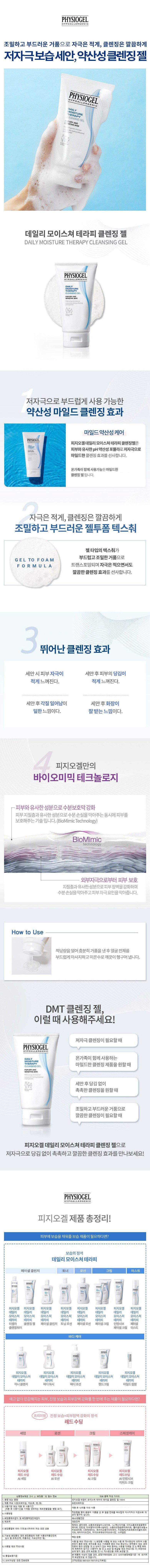 피지오겔 데일리 모이스쳐 테라피 클렌징 젤, 150ml, 1개
